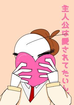 主人公は愛されたいんだ