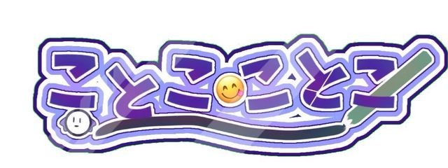 ことこ・ことこさんの壁紙画像