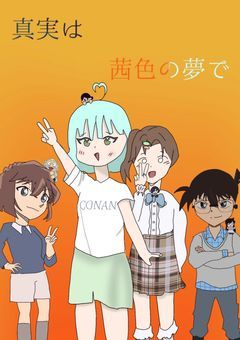 真実は茜色の夢で