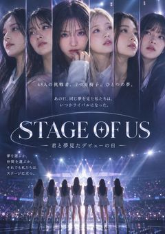 『STAGE OF US ― 君と夢見たデビューの日 ―』