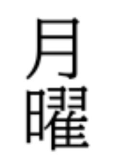 今日も働く月曜マン