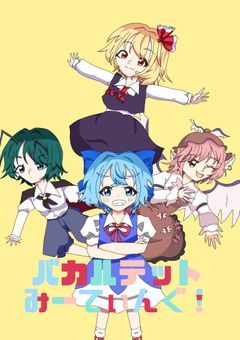 バカルテット・みーてぃんぐ！(東方project)