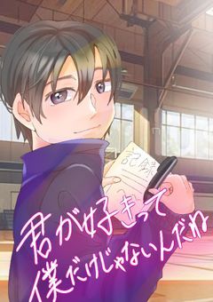 君が好きって、僕だけじゃないんだね