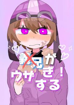 義兄がウザすぎる！