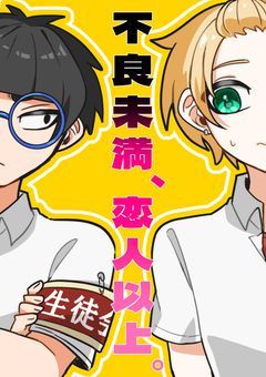 不良未満、恋人以上。