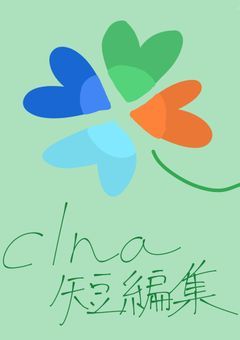 clna短編集🍀