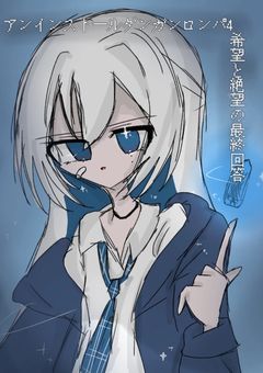 アンインストールダンガンロンパ4〜希望と絶望の最終解答〜