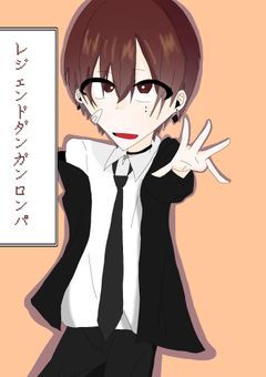 レジェンドダンガンロンパ