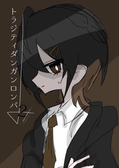 トラジティダンガンロンパ2(創作論破!)