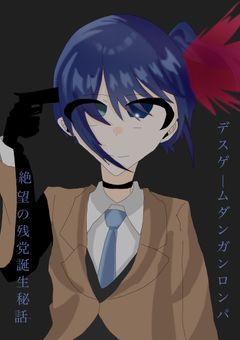 デスゲームダンガンロンパ -絶望の残党誕生秘話-