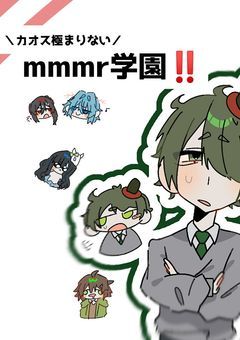 mmmr学園‼️