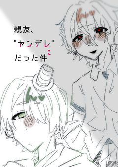 親友、"ヤンデレ"だった件