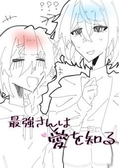 最強さんは愛を知る
