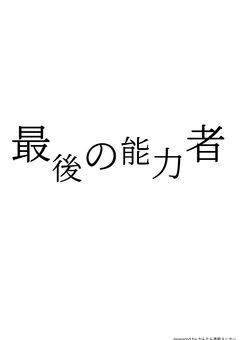 最後の能力者