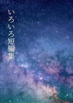 いろいろ短編集