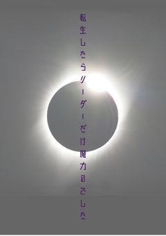 転生したらリーダーだけ魔力0でした