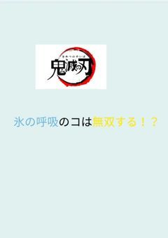 鬼滅の刃氷の呼吸のコは無双する！？