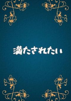 もっと満たされたい
