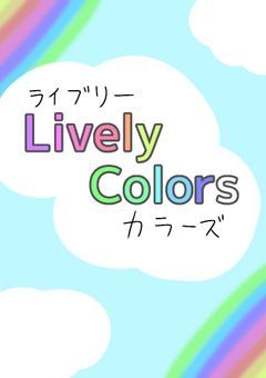 lively Colors🎨【🅿️事務所】ライバー募集中