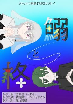 《リプレイ》鰯と柊《スクラップ版》