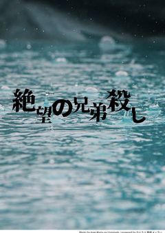 絶望の兄弟殺し