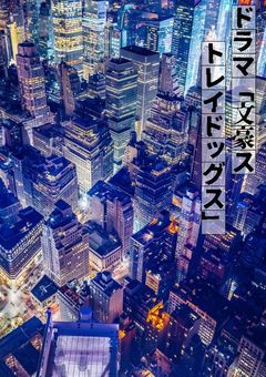 ドラマ「文豪ストレイドッグス」