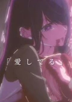 ＃.OSNK参加型¦私の涙は君限定。