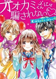 ＃.〖参加型〗オオカミ君には騙されないっ！！