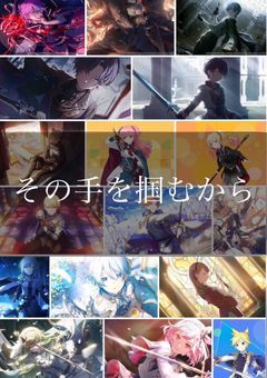 〆【参加型】その手を掴むから