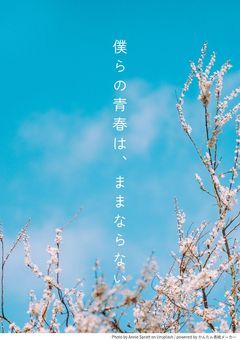 僕らの青春は、ままならない