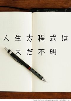 人生方程式は未だ不明