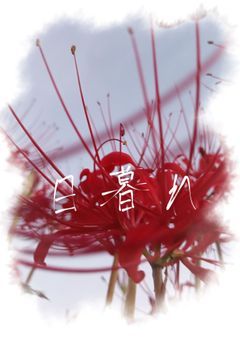日暮れ