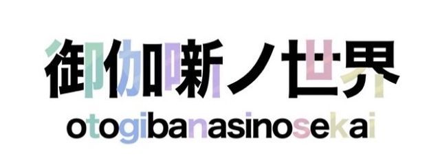 　御伽噺ノ世界　さんの壁紙画像