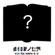 　御伽噺ノ世界　さんのアイコン画像