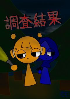 調査結果