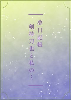 【夢剣】彼との夢日記 【短篇集】