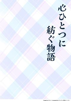 【友剣】心ひとつに紡ぐ物語【ｺﾗﾎﾞ集】