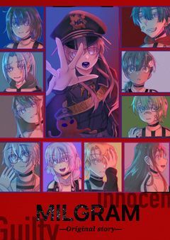 【参加型】オリジナルミルグラム