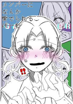 【wl愛され】メンバーになんか愛でられるげーむ