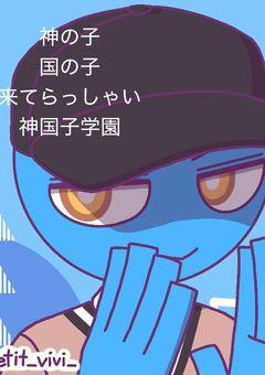 神の子、国の子、来てらっしゃい 神国子学園