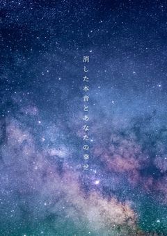 消した本音とあなたの幸せ