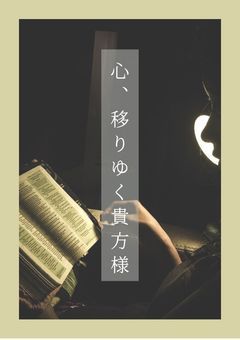 心、移りゆく貴方様
