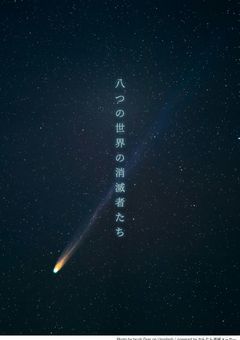 八つの世界の消滅者たち　〜運命に導かれし46人〜
