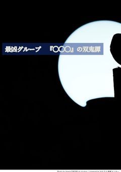 最凶グループ『◯◯◯』の双鬼譚