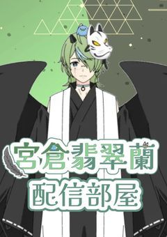 烏天狗・宮倉翡翠蘭のお喋り配信部屋！！