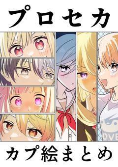 プロセカカプ絵詰め日記【イラスト部屋】