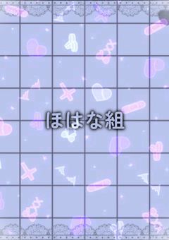 ひらほな組情報