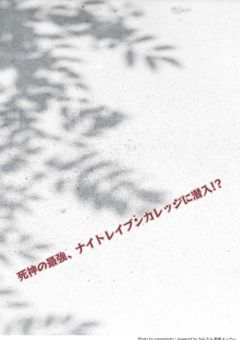 死神の最強、ナイトレイブンカレッジに潜入ぅ!?