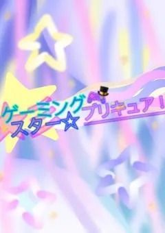 ゲーミングスター☆プリキュア！