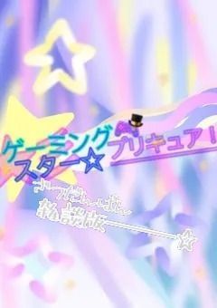 ゲーミングスター☆プリキュア！雑談版───☆
